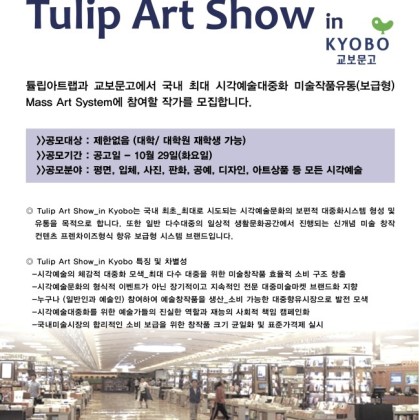 Tulip Art Show in Kyobo 작가공모