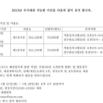 [수원미술전시관] 2013년도 수시대관 공고