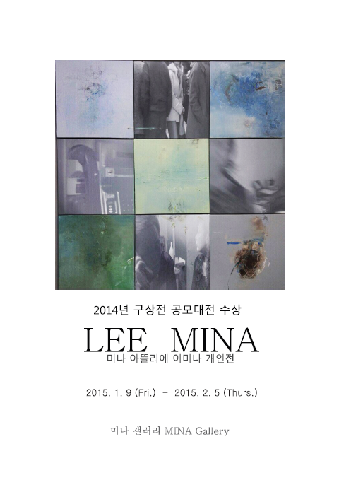[미나 갤러리] 2014 구상대전 공모전 수상 LEE MINA 개인전