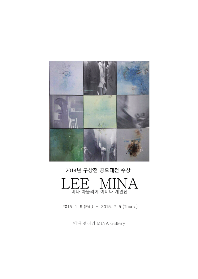 [미나 갤러리] 2014 구상대전 공모전 수상 LEE MINA 개인전