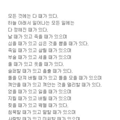그 모든 것에는 때가 있다