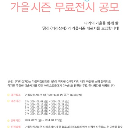 공간 다리상자 가을시즌 무료대관 공개모집