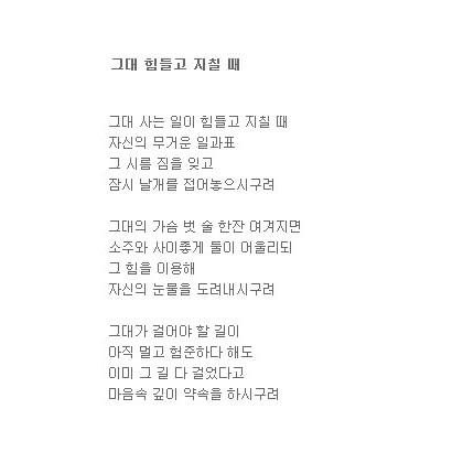 나 그대 힘들고 지칠 때