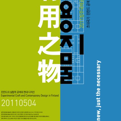 핀란드 공예∙디자인 세미나 개최 (5월 4일, 홍익대학교 가람홀)