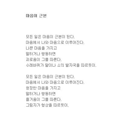 그 마음이 근본