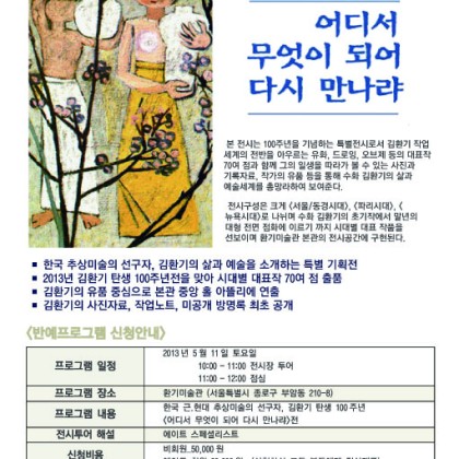 [에이트 인스티튜트] 반예盼藝;전시투어프로그램_4강 <환기미술관>