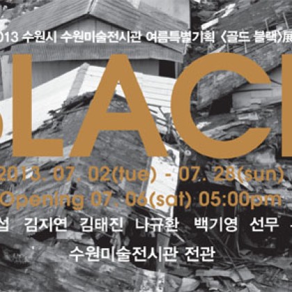 [수원미술전시관] 2013 여름특별기획전시 <골드 블랙 : Gold Black>展