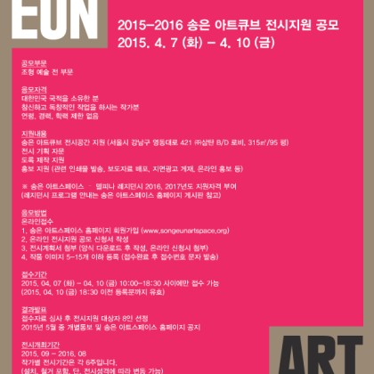 2015-2016 송은 아트큐브 전시지원 공모 2015/4/7-4/10