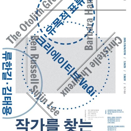 2015 아르코미술관 융복합 기획전 <작가를 찾는 8인의 등장인물>
