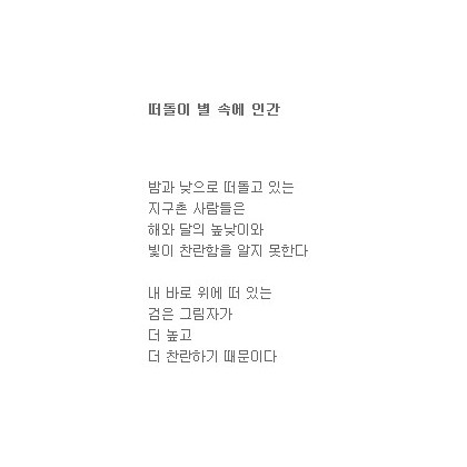 떠돌이 별 속에 인간 우리는