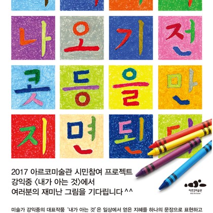 [아르코미술관] 강익중<내가 아는 것> 프로젝트 및 사전 워크숍 안내