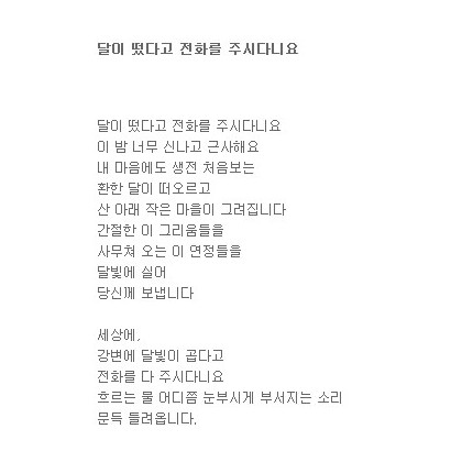 그기 달이 떴다고 전화를 주시다니요