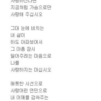 그대가 나를 사랑하신다면 진정