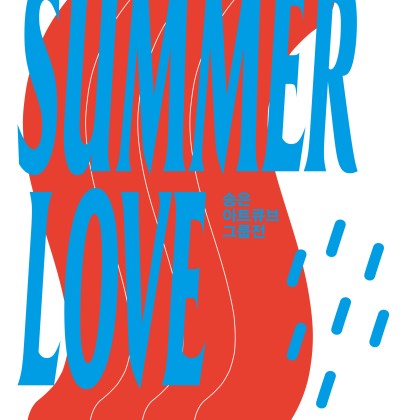 [송은 아트스페이스] Summer Love : 송은 아트큐브 그룹전
