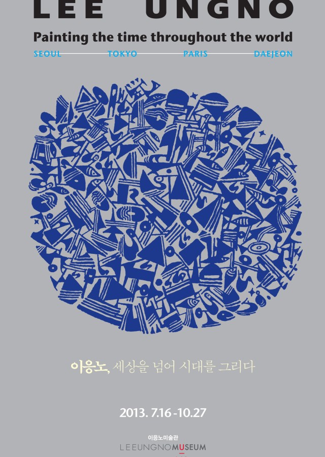 [이응노미술관] 2013기획전시 "이응노, 세상을 넘어 시대를 그리다"展