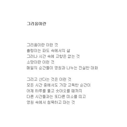 어떤 그리움이란