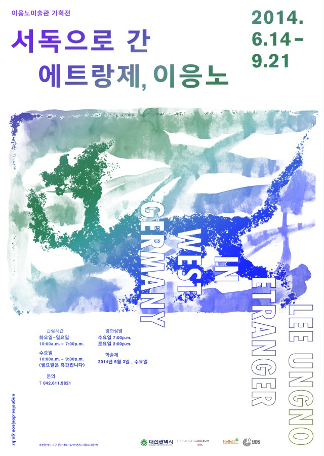 2014 이응노미술관 기획전 「서독으로 간 에트랑제,이응노」