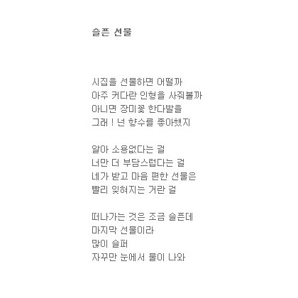 슬픈 선물
