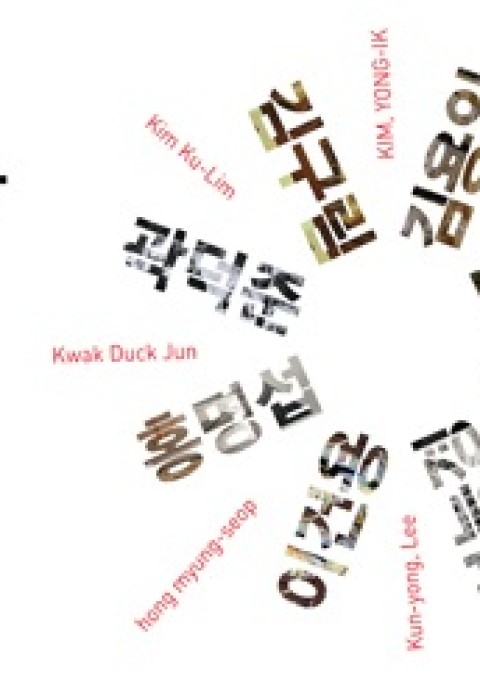 1970-80년대 한국의 역사적 개념미술 : 팔방미인 / 2010-12-24 ~ 2011-03-20