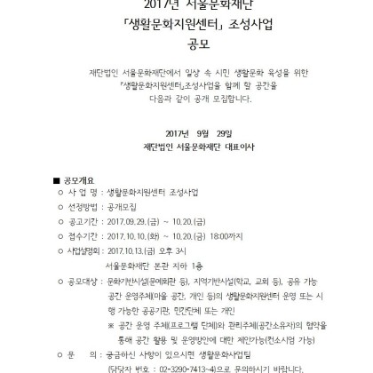 [공모]서울문화재단 생활문화지원센터 조성 사업 2차 공모