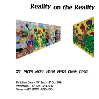 [아트스페이스 정미소] Reality on the Reality Ⅱ 9. 19 - 10. 19