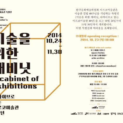 [아르코미술관][오프닝/도록무료증정 이벤트] 아르코미술관 40주년 특별전 미술을 위한 캐비닛