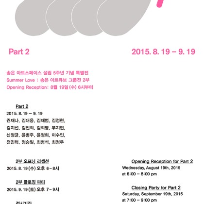 [송은 아트스페이스] Summer Love : 송은 아트큐브 그룹전 2부_오프닝_8월 19일 오후 6시