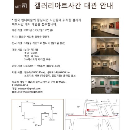 [대관안내]사간동에 위치한 갤러리아트사간 2013년 대관안내