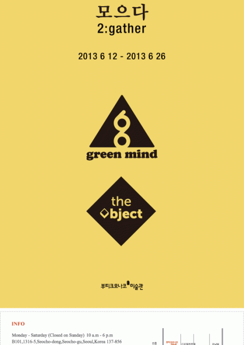 모으다 2:gather展 - 그린마인드, 디오브젝트