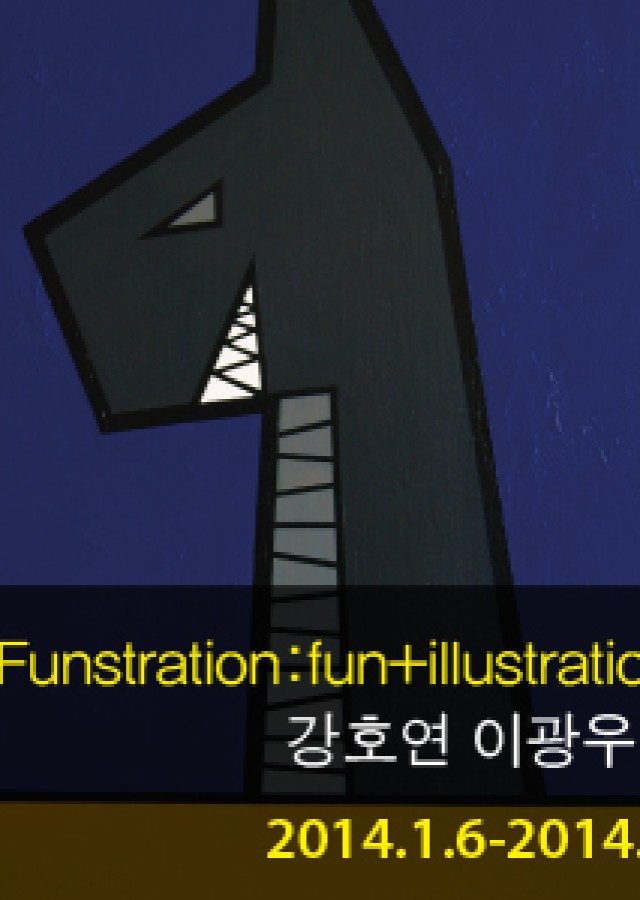 Funstration : fun+illustration - 강호연 이광우 이톨 2014.1.6-1.11
