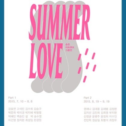 [송은 아트스페이스] Summer Love : 송은 아트큐브 그룹전_Closing Party_ 9/19(토) 7PM