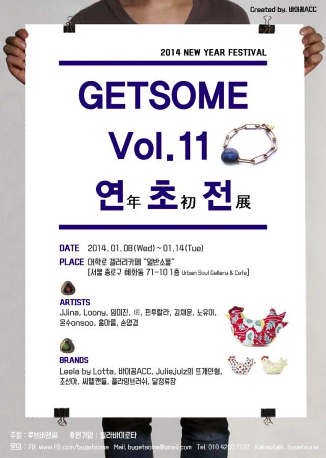 무료전시 [Festival GETSOME Vol.11 "연초전年初展"]