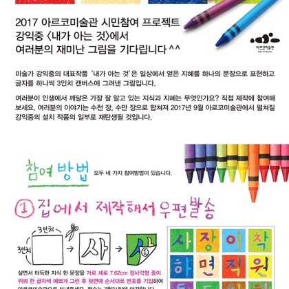 [아르코미술관] 강익중 <내가 아는 것> 시민참여 안내