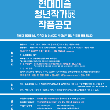 [GIAF] 아시아현대미술청년작가 작품 공모
