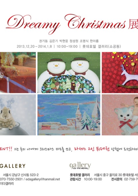 롯데호텔 갤러리 Dreamy christmas展 2013.12.20-2014.1.8