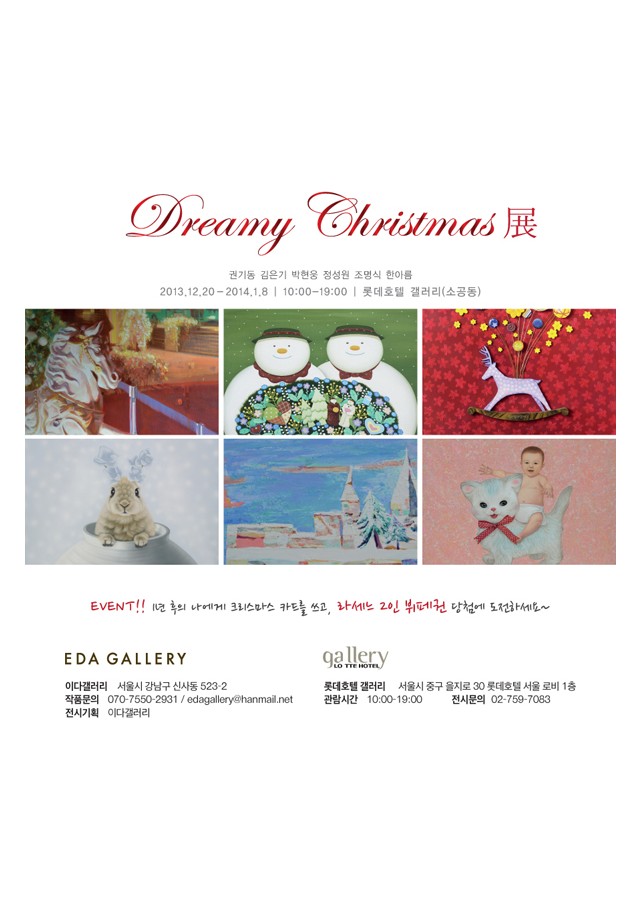 롯데호텔 갤러리 Dreamy christmas展 2013.12.20-2014.1.8