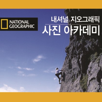내셔널 지오그래픽(NG) 사진 아카데미 개설 안내