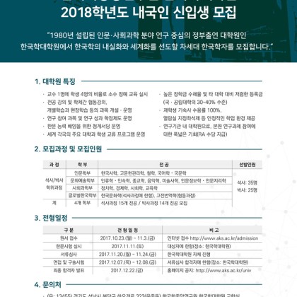 [한국학중앙연구원 한국학대학원 2018년도 신입생 모집공고]