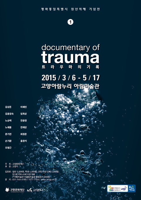2015 트라우마의 기록