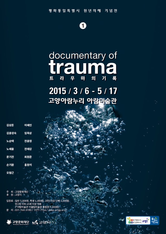 2015 트라우마의 기록