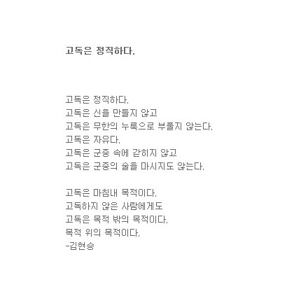 어떤 고독은 정직하다.