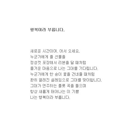이젠 행복이라 부릅니다