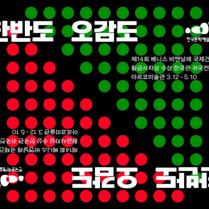 <한반도 오감도> 제14회 베니스 비엔날레 국제건축전 황금사자상 수상 한국관 귀국전