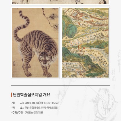 [단원미술관] 2014 단원심포지엄