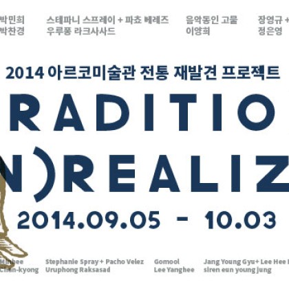 [아르코미술관] 전통 재발견 프로젝트 Tradition (Un)Realized