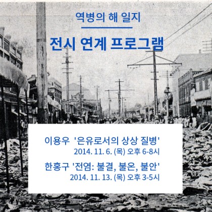 [아르코미술관] <역병의 해 일지> 전시 연계 프로그램