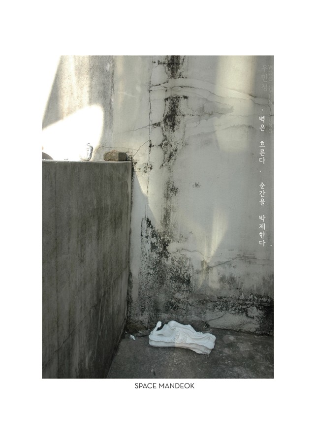 [스페이스 만덕] 벽은 흐른다, 순간을 박제한다 展 - 우민정
