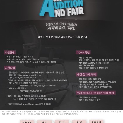 국내 최초 대국민 예술가 공개 오디션 Art Audition & Fair 2013_season1