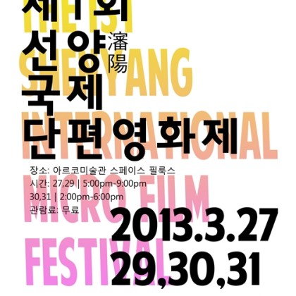 [아르코미술관]제 1회 선양국제단편영화제 (3월 27,29,30,31)
