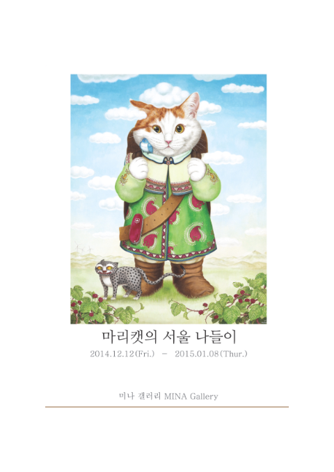 [미나 갤러리] 마리캣의 서울나들이